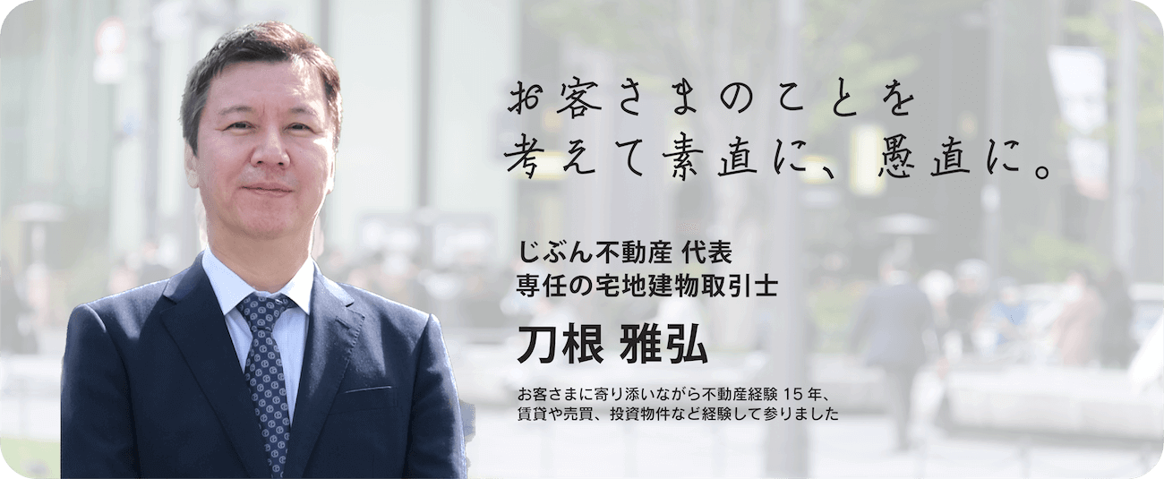 専任の宅建士 刀根雅弘