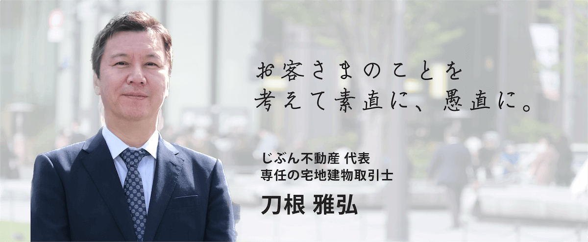 専任の宅建士 刀根雅弘